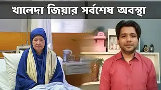 খালেদা জিয়ার অবস্থা উন্নতির পথে | Khaleda Zia Improved Today | BD Political Update