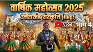 उत्तराखंड संस्कृति (रजि.) 20 वाँ वार्षिकोत्सव, (2025), आई पी कालोनी, फरीदाबाद, हरियाणा (भाग-4)