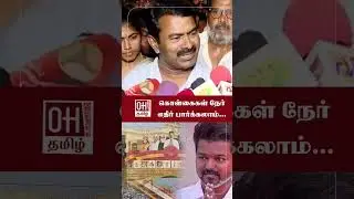 Seeman Latest Speech | கொள்கைகள் நேர் எதிர் பார்க்கலாம் | TVK Vijay | NTK
