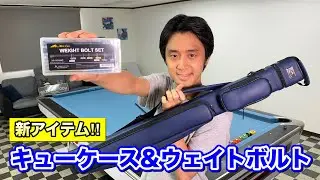 ビリヤードでおすすめのキューケース＆新アイテム紹介‼︎