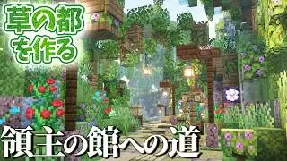 崖に寄り添う『領主の館』 | 草の都を作る #7【Minecraft】