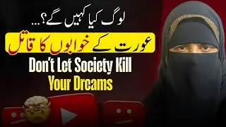 Don’t Let Society Kill Your Dreams | عورت کے خوابوں کا قاتل کون؟