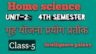 गृह योजना प्रयोग प्रतीक(principles of house planning) गृह विज्ञान 2nd semester  class -5