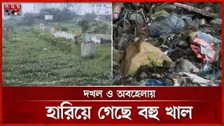 কাগজে-কলমে ঢাকায় ৪৬ খাল, বাস্তবে অনেকটাই অদৃশ্য | Vashantek | Baunia Khal | Somoy TV