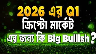 2026 এর Q1 ক্রিপ্টো মার্কেট এর জন্য কি  Big Bullish? Crypto Market Update Bangla!