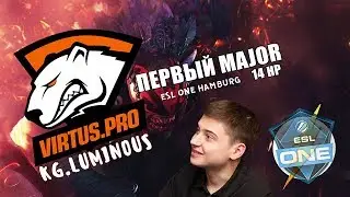 ПЕРВЫЙ MAJOR В СЕЗОНЕ | VIRTUS PRO vs KG.LUMINOUS | ESL ONE HAMBURG 2017