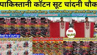 थान वाले पाकिस्तानी सूट मात्र 150/₹ में Ladies Suit Wholesale Market in Delhi Chandni Chowk#Arihant 