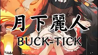 月下麗人 / BUCK-TICK cover remix