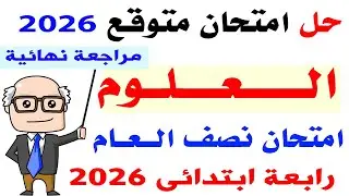 حل امتحان متوقع علوم رابعة الترم الاول 2026 | مراجعه علوم للصف الرابع الابتدائي نصف السنه 2026