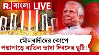Bangladesh News LIVE| ২০২৬ সালের শিক্ষাবর্ষের ছুটির তালিকা থেকে বাদ পড়েছে ২১ ফেব্রুয়ারির ছুটি