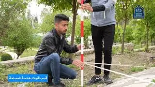 قسم تقنيات هندسة المساحة