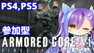 【ACVI参加型】いくつか新アセン組んだから使ってみたいな/アーマード・コア6/ARMORED CORE VI【両声類VTuber/雲華】
