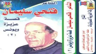Fathy Soliman - Kest 3azeza W Younes 2 / فتحي سليمان - قصة عزيزة ويونس 2
