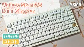 【ASMR】Weikav Stars75 Qingyun Switch タイピング打鍵音