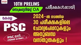 2024 ൽ പിഎസ്&zwnj;സി ചോദിച്ച മുഴുവൻ 10TH LEVEL ചോദ്യങ്ങളും #10thlevelprelims #secretariatoa