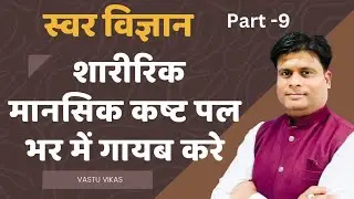 शारीरिक मानसिक कष्ट पल भर में गायब करे  swar vigyan // body pain relief home remedies swar vigyan