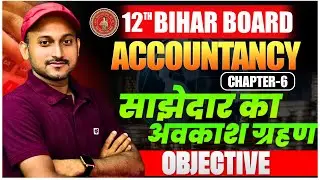 Retirement of a Partner 12 Accountancy Ch-6 Objective |Bihar Board class 12 Retirement of a Partn...