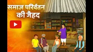सामाजिक परिवर्तन#cartoon #education #story #hindi #anime #like #trending #motivation #youtube