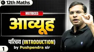 CH - आव्यूह (Matrix) | Introduction - Lec 1 | By Pushpendra Sir Hindi Medium⚡📚