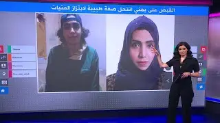 أدهم فيصل عبد العزيز.. القبض على يمني تنكر في هيئة طبيبة لابتزاز الفتيات
