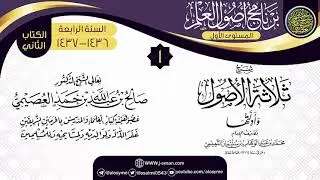 المجلس 1 من شرح (ثلاثة الأصول وأدلتها) | برنامج أصول العلم الرابع | الشيخ صالح العصيمي
