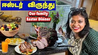 எங்க வீட்டு ஈஸ்டர் பெரும் விருந்து/ Our Easter day family dinner/#tamil #lambroast