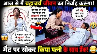 Sleeping On Mat Prank ॥Mai ban gya hu Brahmchari॥@Amsu world #prank