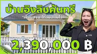 บ้านใกล้มหาวิทยาลัยโจ้ เดินทางไปแม่ริมก็ง่าย สันทรายก็สะดวก ราคาเพียง 2,390,000 บาท #บ้านเชียงใหม่