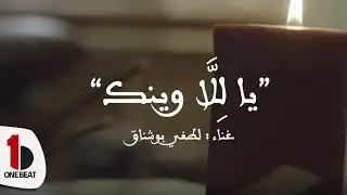 Lotfi Bouchnak || Ya Lella - لطفي بوشناق || يا لِلّا وينك