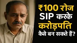 &ldquo;₹100 रोज़ SIP से कैसे बन सकते हैं करोड़पति? | Real Life Emotional Story | SIP Investment Explained&rdquo;