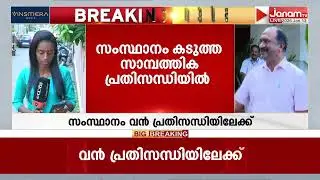 തുടരുന്ന ധൂർത്ത്; കേരളം കടുത്ത സാമ്പത്തിക പ്രതിസന്ധിയിലേക്ക് | KERALA