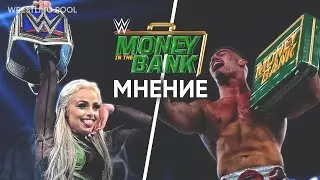 МНЕНИЕ О MONEY IN THE BANK 2022