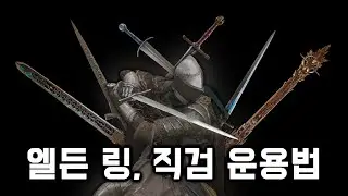 엘든 링, 직검 무기군