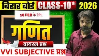 Board Exam Spacial | Class 10th MATHS  Subjective Bihar Board |  Most Important subjective #18 Feb