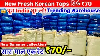 😱 पूरा India घूम लो! | New Fresh Korean Tops सिर्फ ₹70 | Trending Warehouse | summer collection