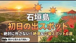 石垣島の初日の出はここで決まり！地元民が教える穴場＆絶景6選 🌅 / Best Sunrise Spots in Ishigaki Island 2026