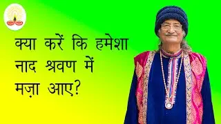 || क्या करें कि हमेशा नाद श्रवण में मज़ा आए?: सद्गुरु सिद्धार्थ औलिया जी ||