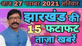 Jharkhand news 27 november 2021 ! Today jharkhand news live ! Aaj ka taja samachar