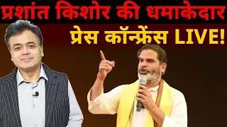 प्रशांत किशोर का धमाकेदार प्रेस कॉन्फ्रेंस LIVE !