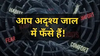 Trap क्या है? | वो अदृश्य जाल जो आपकी Growth चुपके से रोक रहा है | Life Traps Explained