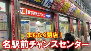 【閉店】【惜別】名古屋市中村区名駅、「名駅前チャンスセンター」