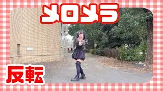 【める】メロメラ/iLiFE!【反転】【踊ってみた】
