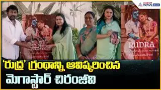 Megastar Chiranjeevi: Megastar Chiranjeevi launches 'Rudra' book | Asianet News Telugu