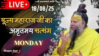 LIVE: पूज्य महाराज जी का अमृतमय सत्संग । #premanandjimaharaj #ekantikvartalaap 18-08-2025