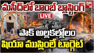 Pakistan Mosque Bomb Blast LIVE Updates | మసీద్&zwnj;లో బాంబ్ బ్లాస్టింగ్&zwnj; పాక్ అల్లకల్లోలం|BIG TV TELUGU
