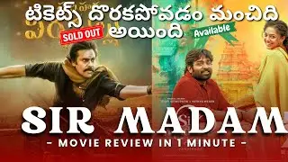 Sir madam movie review in 1 minute #telugu #movie  #tollywood #moviereview #pawankalyan #pk #fun