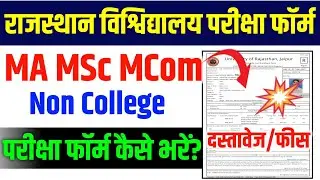 Rajasthan University MSc Non College Exam Form Kaise Bhare 2025 | Uniraj MA Non College Exam Form