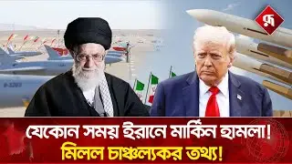 জানা গেল ইরানে কোথায় হা'মলা চালাতে পারে যুক্তরাষ্ট্র! | USA Iran Conflict | Donald Trump | Rupali BD