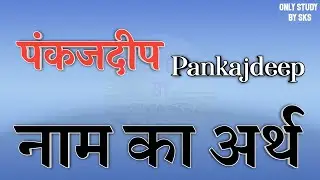 पंकजदीप नाम का अर्थ | Pankajdeep name ka matlab | Pankajdeep naam ka arth | Pankajdeep naam ki rashi