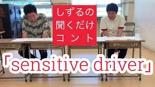 【映像・トーク付き】しずるの聞くだけコント「sensitive driver」